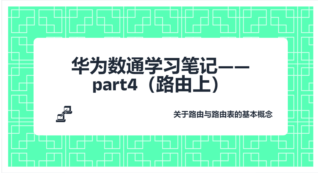 Featured image of post 华为数通学习记录——Part4（路由上）
