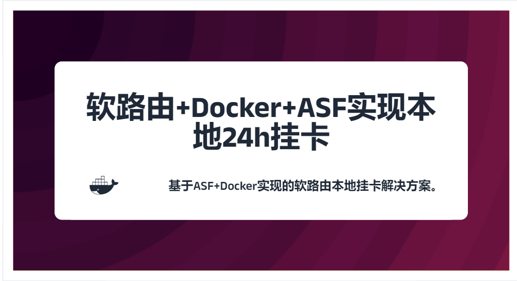 Featured image of post 软路由+Docker+ASF实现本地24h挂卡