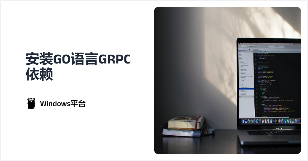 Featured image of post 在Windows平台上安装GO语言GRPC依赖