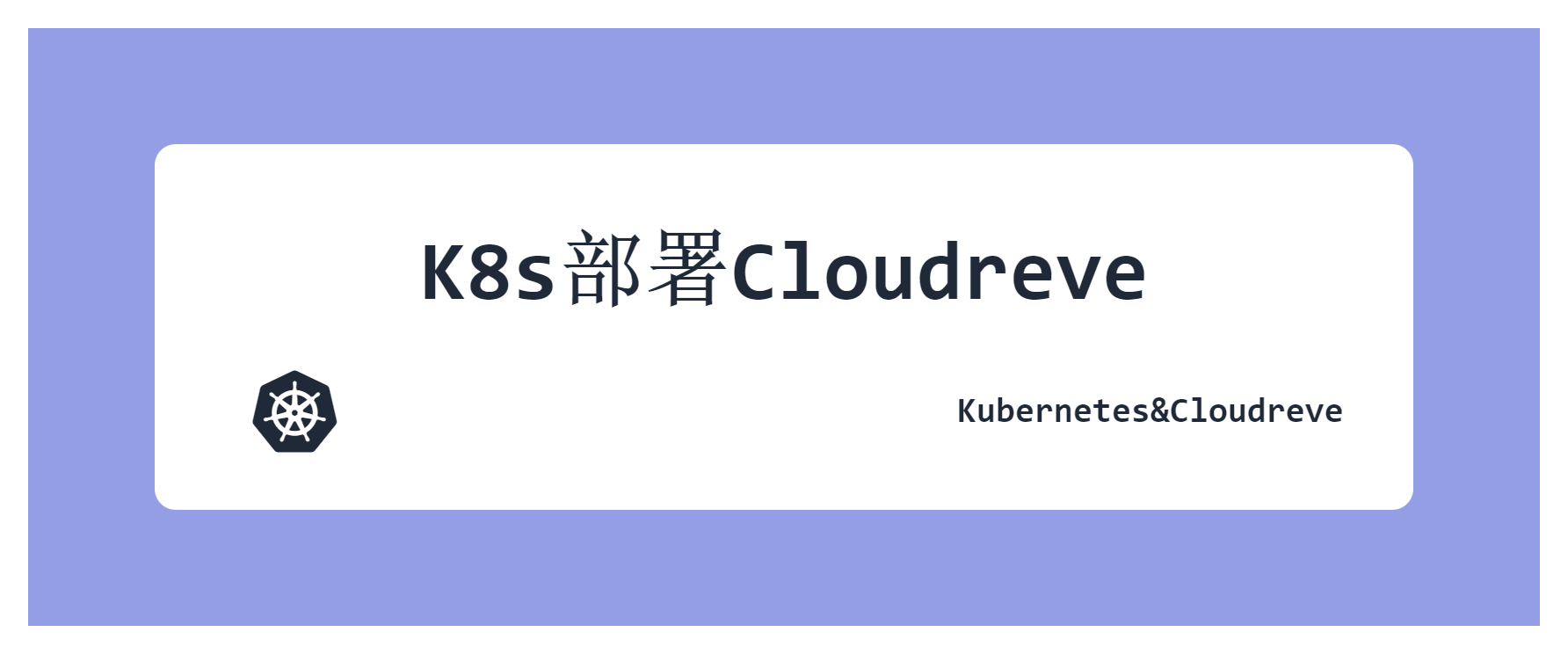 Featured image of post K8s部署Cloudreve